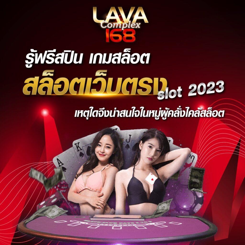 lava909 เว็บตรง สล็อต ฝากถอนออโต้ ไม่ผ่านเอเย่นต์ 2026