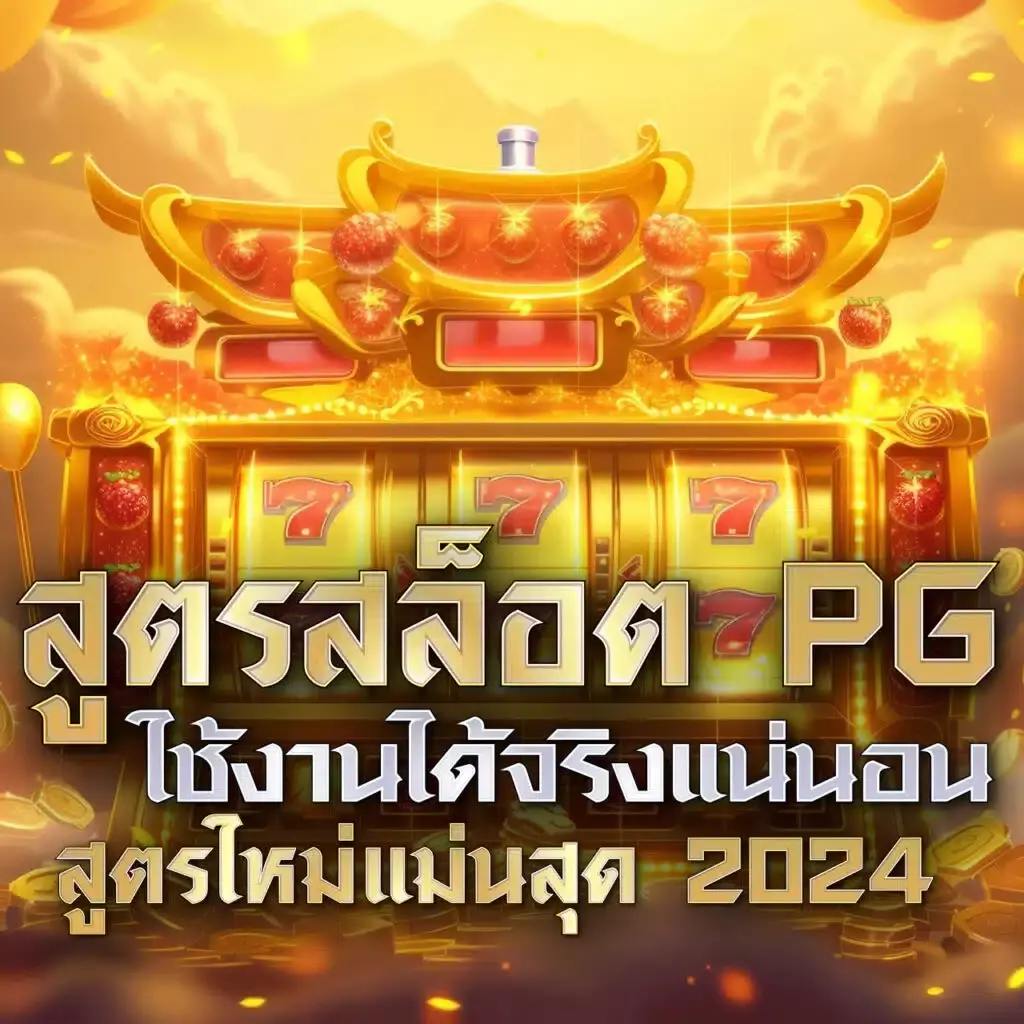 หวยลาวพัฒนาวันนี้ เว็บตรง สล็อต ฝากถอนออโต้ ไม่ผ่านเอเย่นต์ 2026